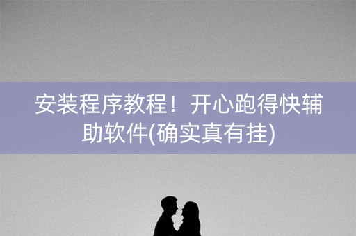 安装程序教程！开心跑得快辅助软件(确实真有挂)