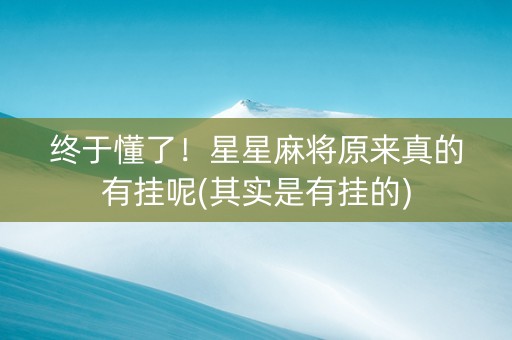 终于懂了！星星麻将原来真的有挂呢(其实是有挂的)