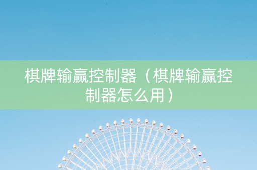 棋牌输赢控制器（棋牌输赢控制器怎么用）