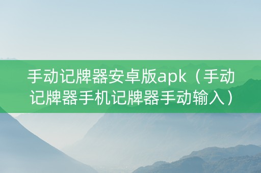 手动记牌器安卓版apk（手动记牌器手机记牌器手动输入）