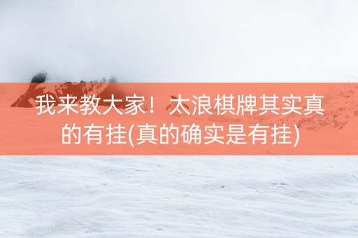 我来教大家！太浪棋牌其实真的有挂(真的确实是有挂)