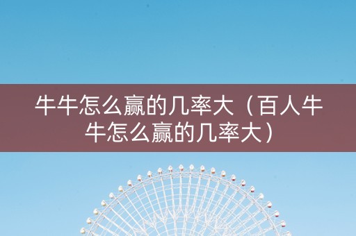 牛牛怎么赢的几率大（百人牛牛怎么赢的几率大）