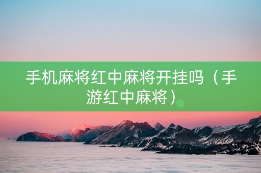 手机麻将红中麻将开挂吗（手游红中麻将）