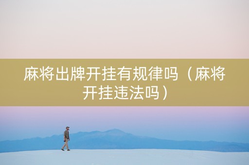 麻将出牌开挂有规律吗（麻将开挂违法吗）