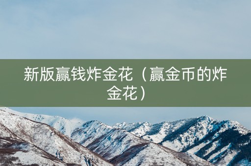 新版赢钱炸金花（赢金币的炸金花）