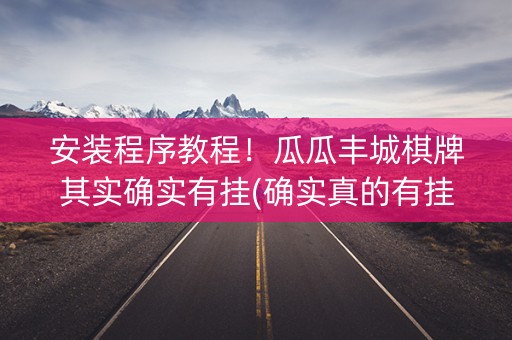 安装程序教程！瓜瓜丰城棋牌其实确实有挂(确实真的有挂)