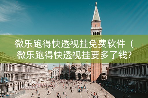 微乐跑得快透视挂免费软件（微乐跑得快透视挂要多了钱?）