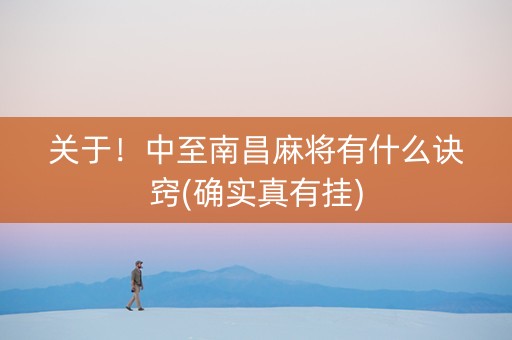 关于！中至南昌麻将有什么诀窍(确实真有挂)