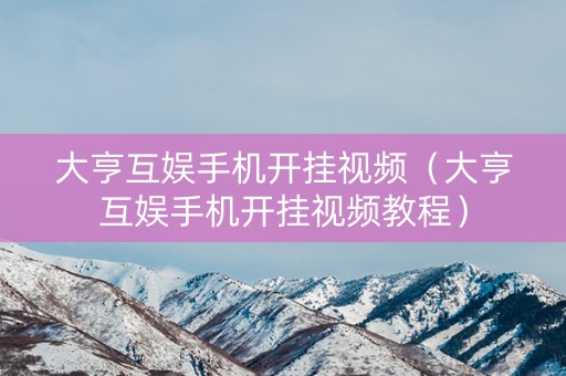 大亨互娱手机开挂视频（大亨互娱手机开挂视频教程）