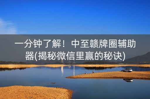 一分钟了解！中至赣牌圈辅助器(揭秘微信里赢的秘诀)