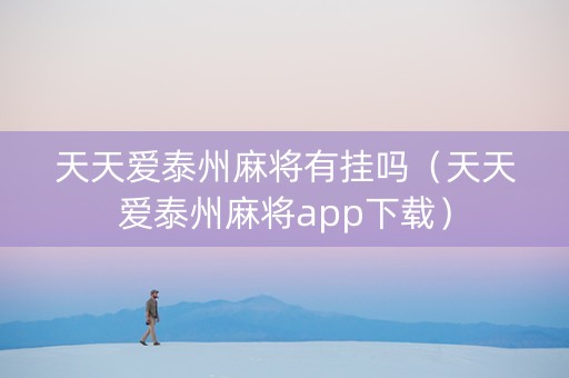 天天爱泰州麻将有挂吗（天天爱泰州麻将app下载）