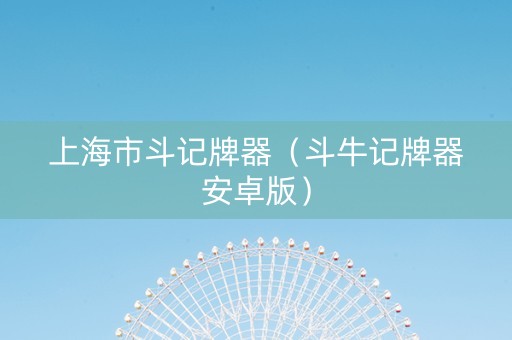 上海市斗记牌器（斗牛记牌器安卓版）