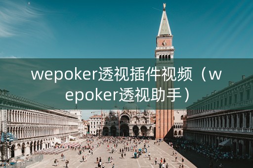 wepoker透视插件视频（wepoker透视助手）