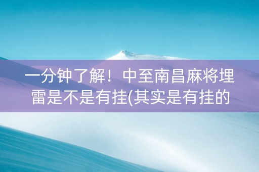 一分钟了解！中至南昌麻将埋雷是不是有挂(其实是有挂的)