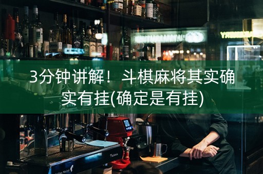 3分钟讲解！斗棋麻将其实确实有挂(确定是有挂)