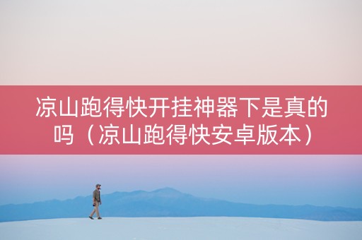 凉山跑得快开挂神器下是真的吗（凉山跑得快安卓版本）