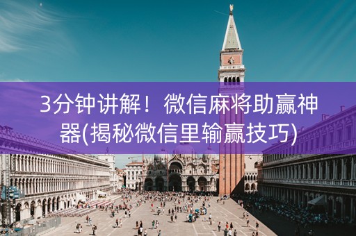 3分钟讲解！微信麻将助赢神器(揭秘微信里输赢技巧)