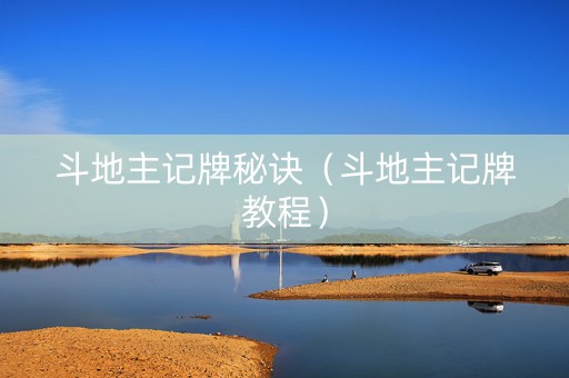 斗地主记牌秘诀（斗地主记牌教程）
