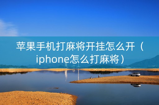 苹果手机打麻将开挂怎么开（iphone怎么打麻将）