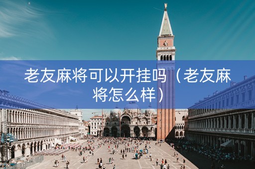 老友麻将可以开挂吗（老友麻将怎么样）