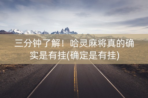 三分钟了解！哈灵麻将真的确实是有挂(确定是有挂)