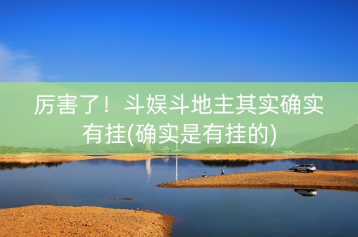 厉害了！斗娱斗地主其实确实有挂(确实是有挂的)