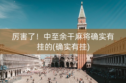 厉害了！中至余干麻将确实有挂的(确实有挂)