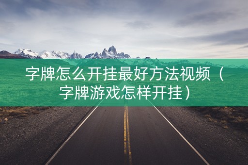 字牌怎么开挂最好方法视频（字牌游戏怎样开挂）