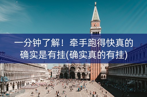 一分钟了解！牵手跑得快真的确实是有挂(确实真的有挂)