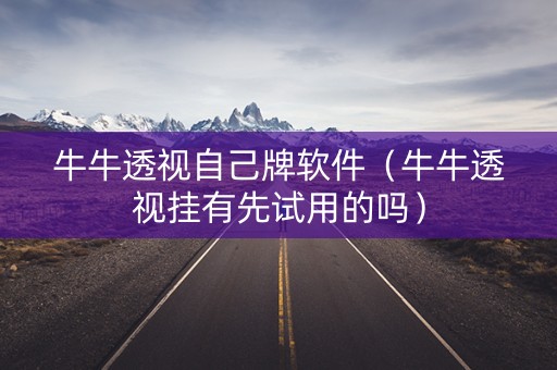 牛牛透视自己牌软件（牛牛透视挂有先试用的吗）