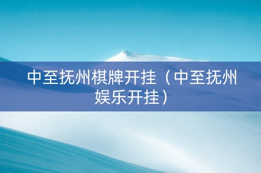 中至抚州棋牌开挂（中至抚州娱乐开挂）