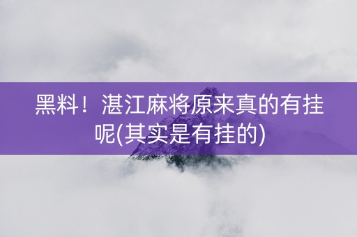 黑料！湛江麻将原来真的有挂呢(其实是有挂的)