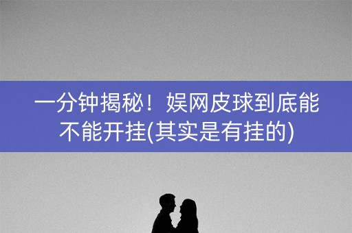 一分钟揭秘！娱网皮球到底能不能开挂(其实是有挂的)