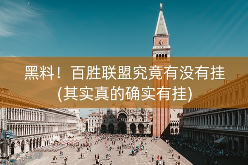 黑料！百胜联盟究竟有没有挂(其实真的确实有挂)