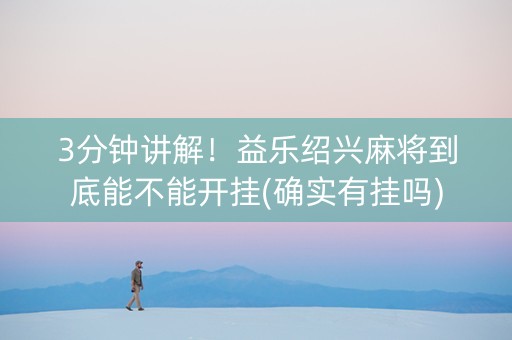 3分钟讲解！益乐绍兴麻将到底能不能开挂(确实有挂吗)