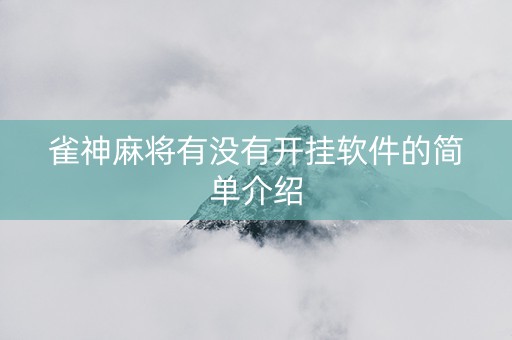 雀神麻将有没有开挂软件的简单介绍