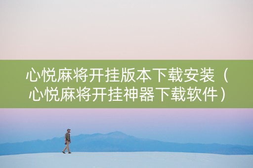 心悦麻将开挂版本下载安装（心悦麻将开挂神器下载软件）