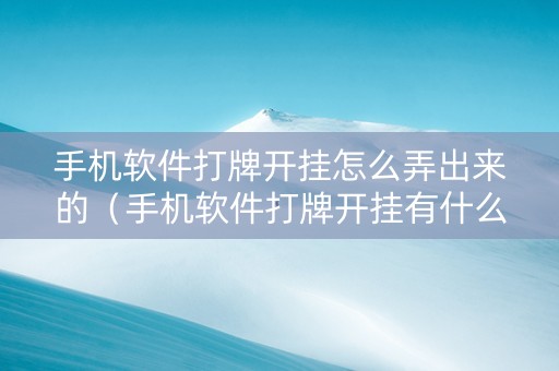 手机软件打牌开挂怎么弄出来的（手机软件打牌开挂有什么特征）