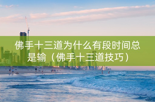 佛手十三道为什么有段时间总是输（佛手十三道技巧）