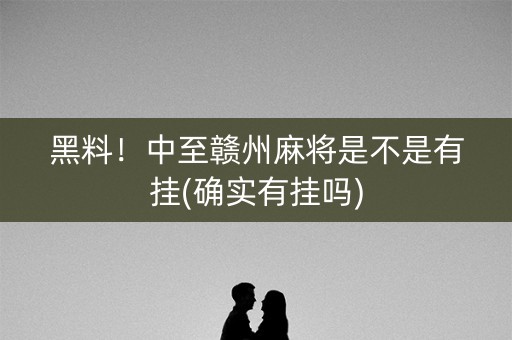 黑料！中至赣州麻将是不是有挂(确实有挂吗)