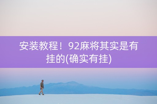 安装教程！92麻将其实是有挂的(确实有挂)