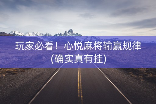 玩家必看！心悦麻将输赢规律(确实真有挂)