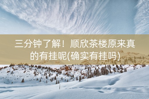 三分钟了解！顺欣茶楼原来真的有挂呢(确实有挂吗)