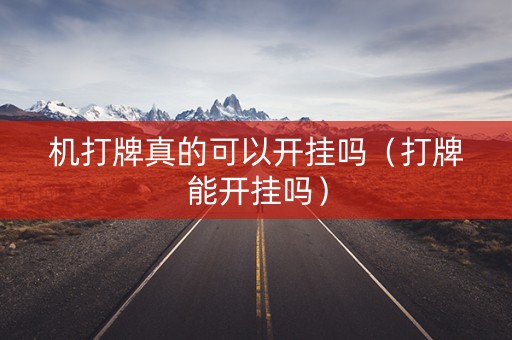机打牌真的可以开挂吗（打牌能开挂吗）