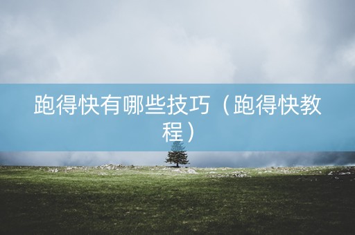 跑得快有哪些技巧（跑得快教程）