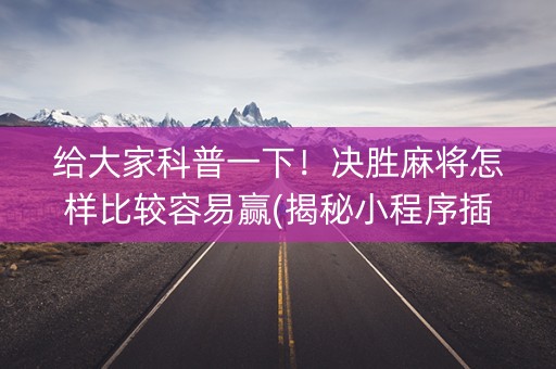 给大家科普一下！决胜麻将怎样比较容易赢(揭秘小程序插件购买)