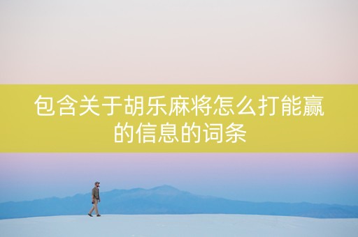 包含关于胡乐麻将怎么打能赢的信息的词条