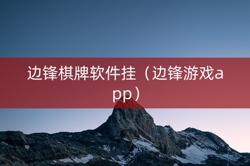 边锋棋牌软件挂（边锋游戏app）