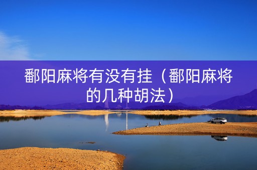 鄱阳麻将有没有挂（鄱阳麻将的几种胡法）