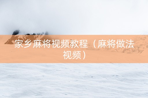 家乡麻将视频教程（麻将做法视频）